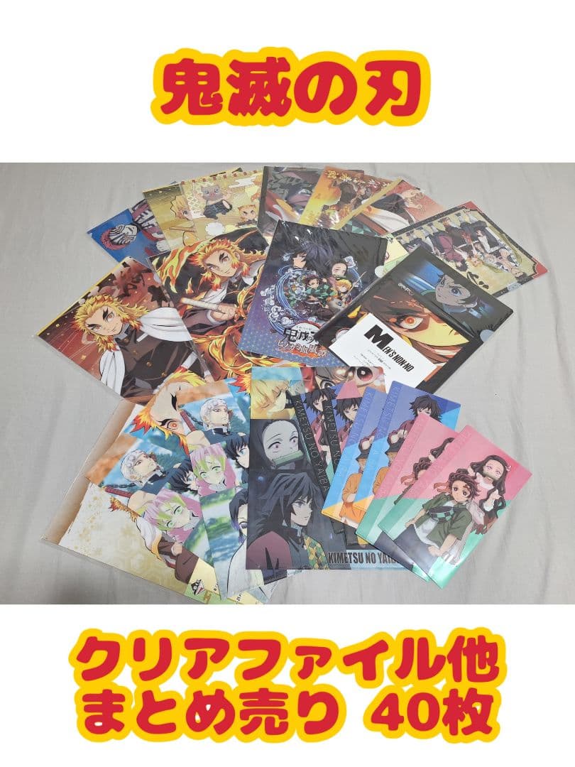 鬼滅の刃 クリアファイル 下敷き マスクケース まとめ売り 40枚 - メルカリ
