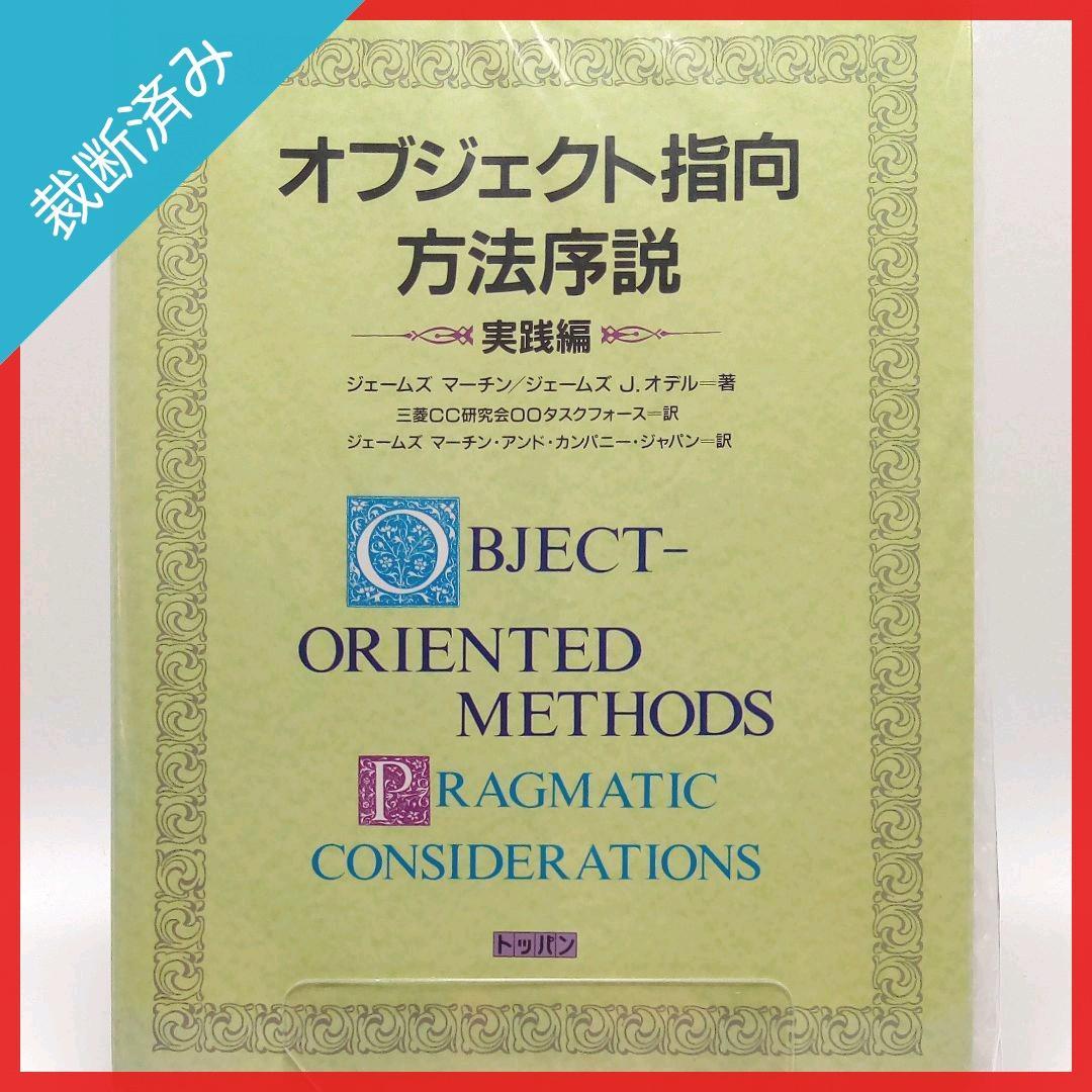 裁断済み】オブジェクト指向方法序説 基盤編・実践編【2冊セット