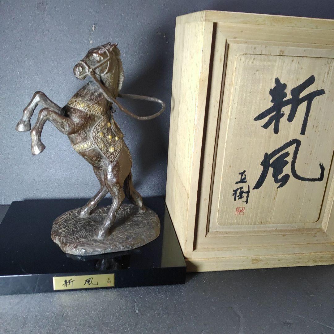 富永直樹／文化勲章受賞／ブロンズ像／新風／午 ／木製黒台／ひとみ桐