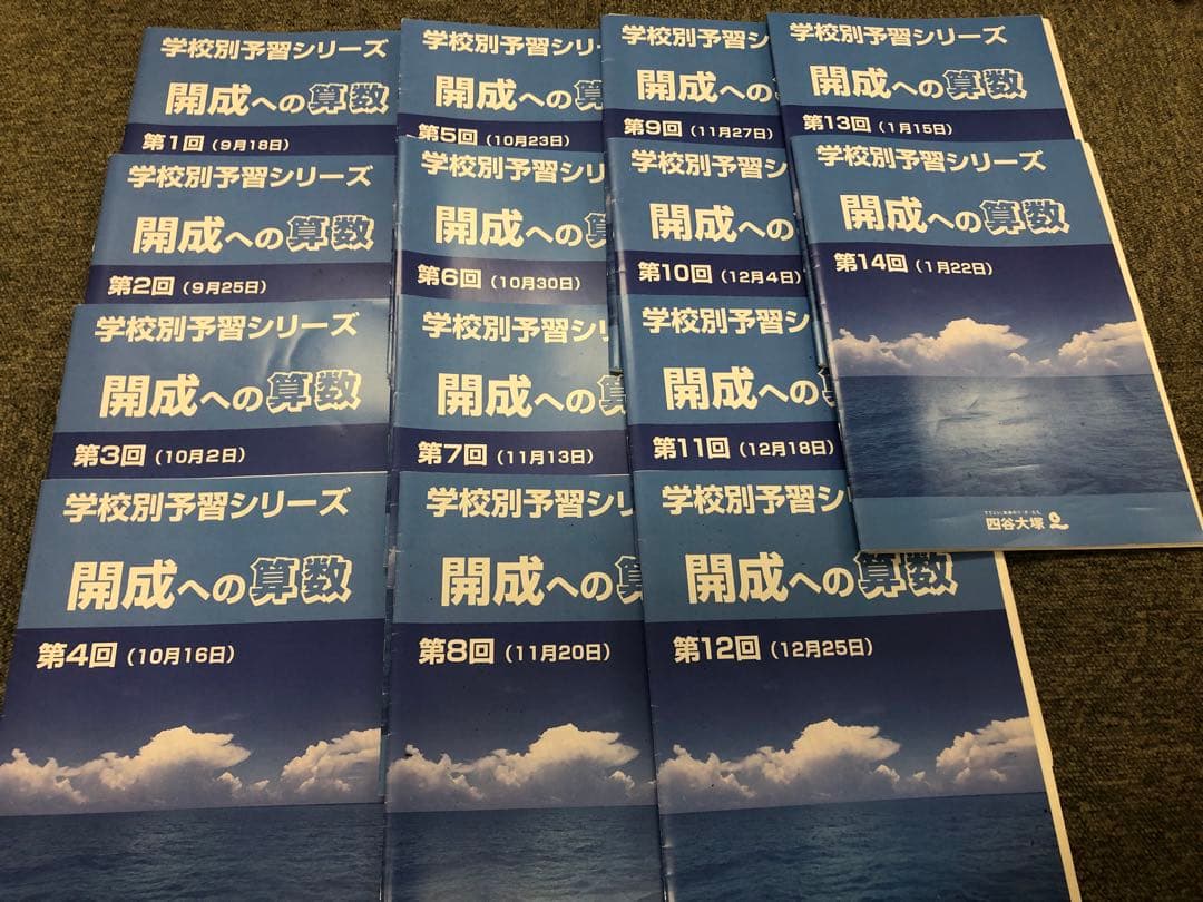 四谷大塚 2023年受験 学校別予習シリーズ 開成への国算理社