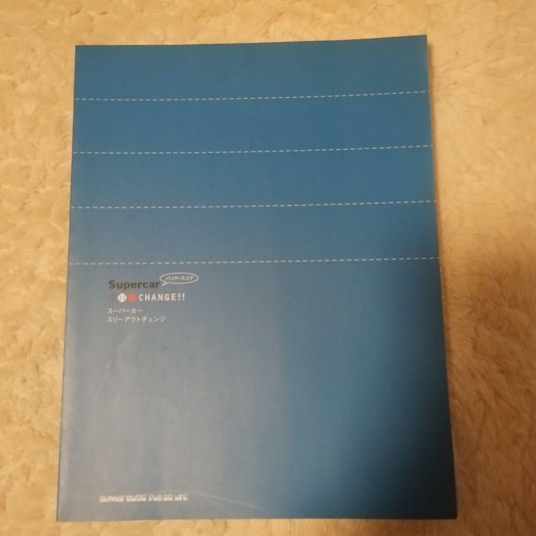 スーパーカー スリーアウトチェンジ バンドスコア Supercar 希少 楽譜