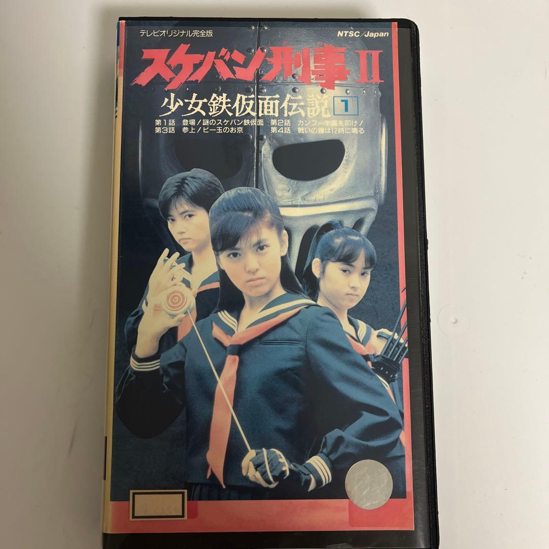スケバン刑事Ⅱ少女鉄仮面伝説 1巻 主演 南野陽子 - メルカリ