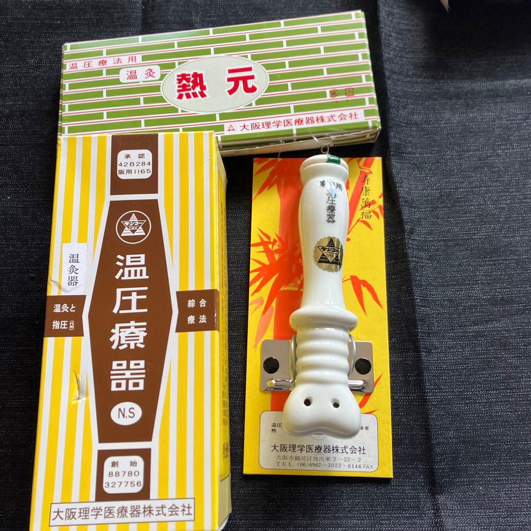 大阪理学医療器株式会社 温圧療器 お灸 - メルカリ