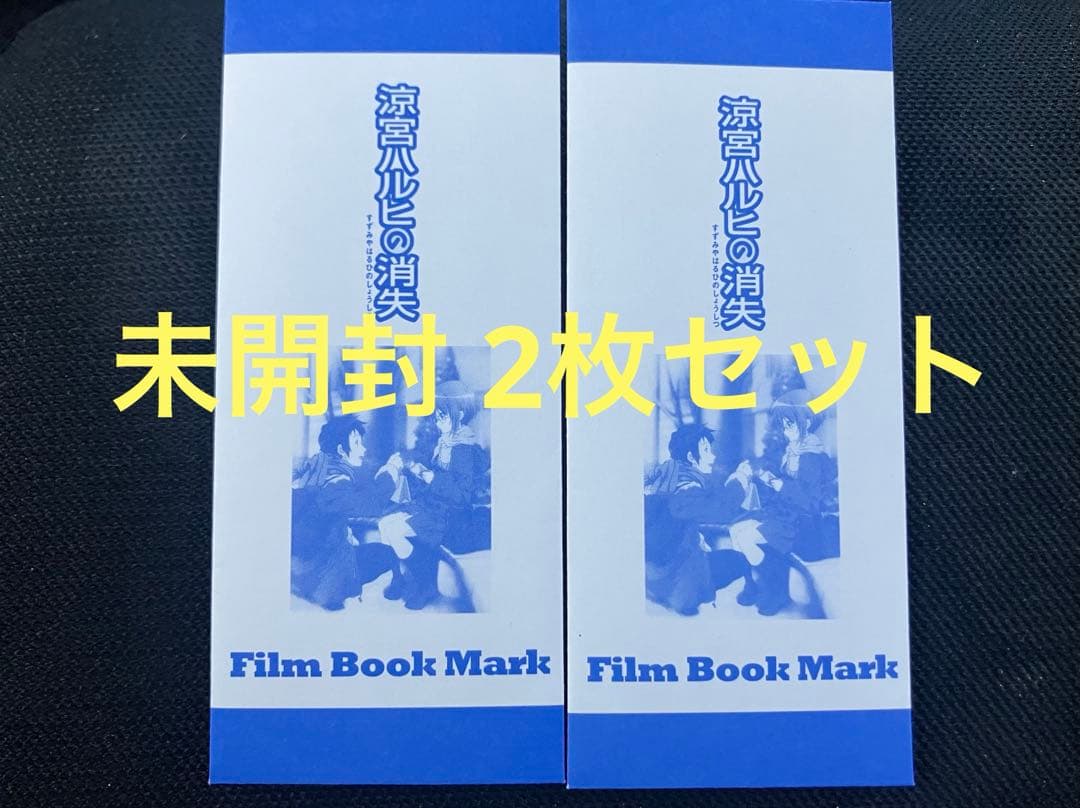 映画 涼宮ハルヒの消失 リバイバル上映 入場者特典 フィルム 未開封 2
