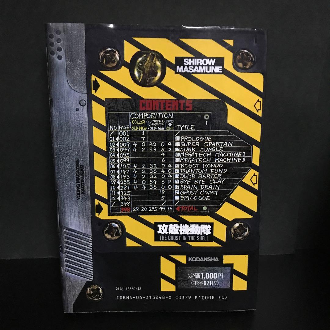 攻殻機動隊 (1) 」士郎 正宗 - メルカリ