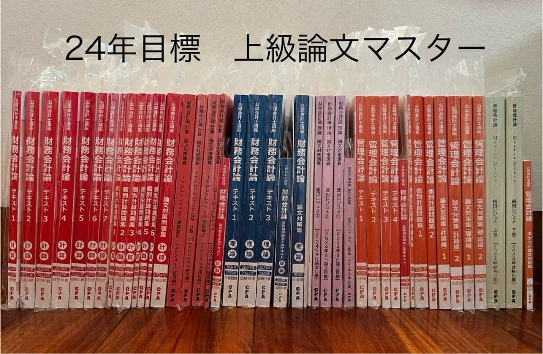 CPA会計学院2024年目標上級論文マスターコース教材 CPA会計学院2024年目標上級論文マスターコース教材 - メルカリ