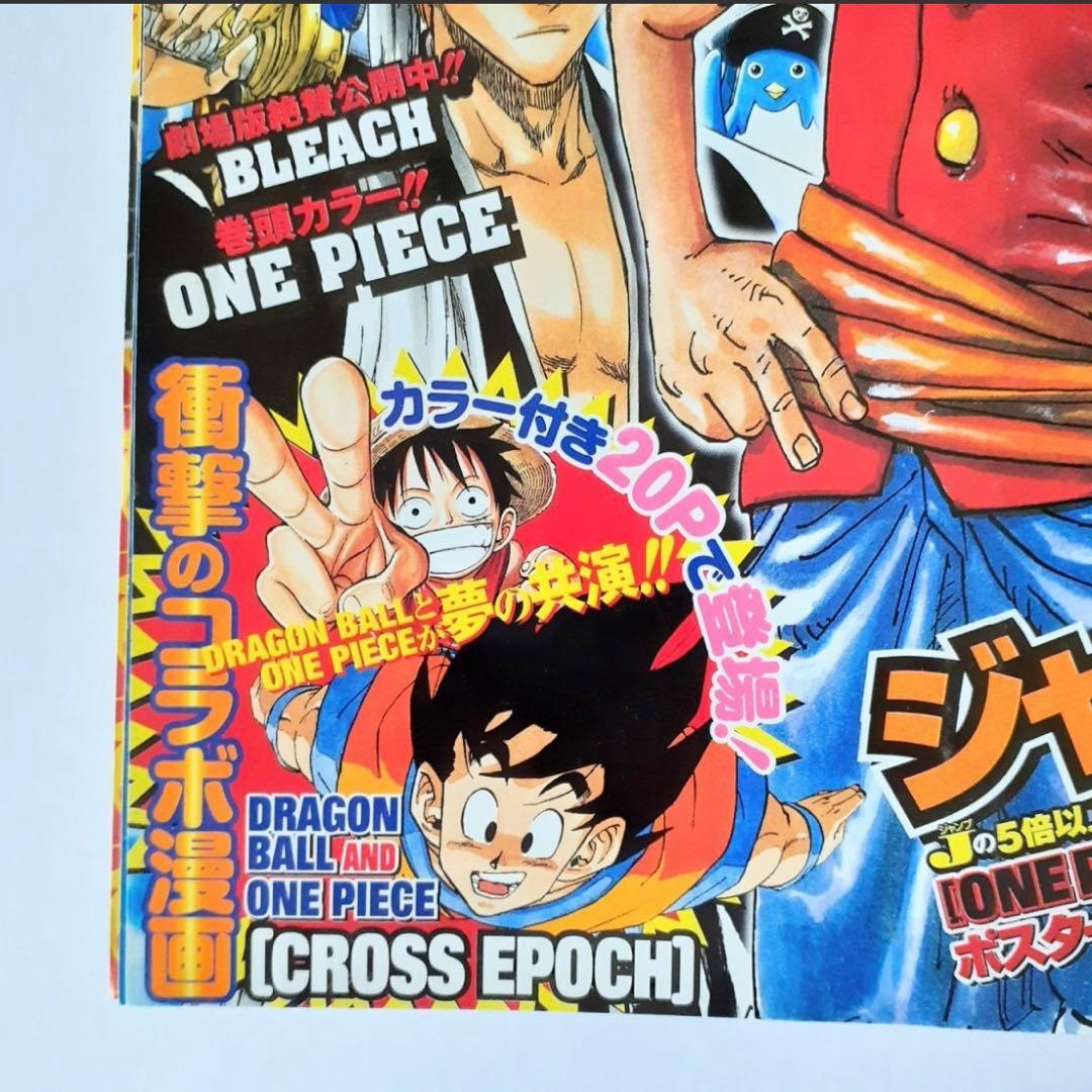 集英社 週刊少年ジャンプ ワンピース ドラゴンボール コラボ掲載号