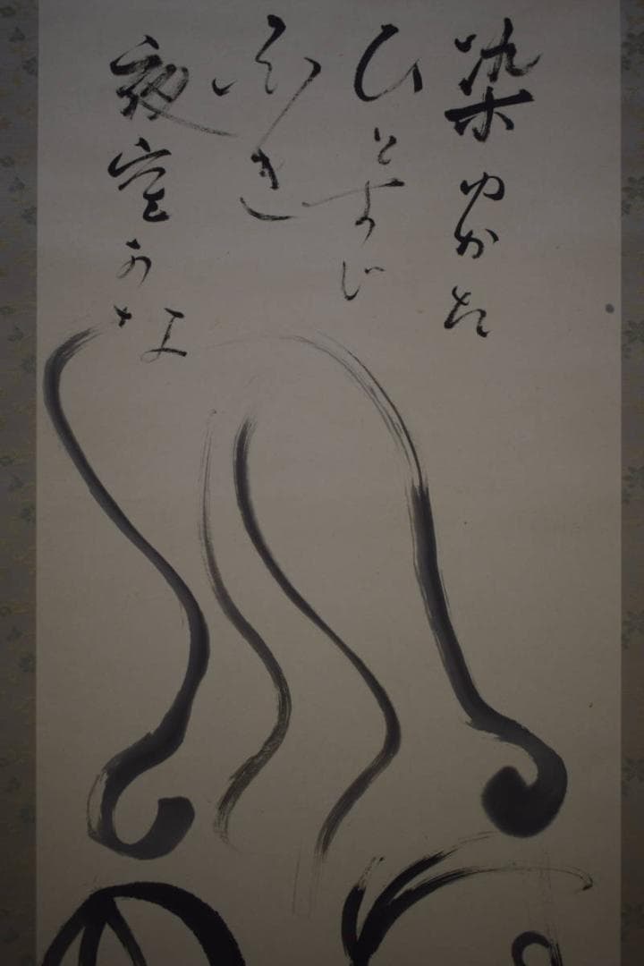 真作/雅楽/河伯遊泳図/河童画賛/軸先焼物/桐共箱付/