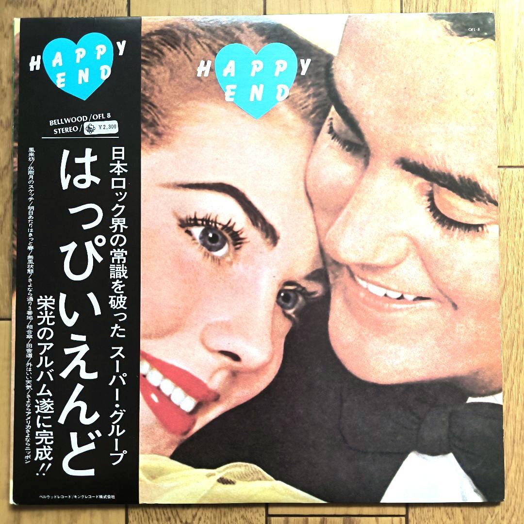 はっぴいえんど「HAPPY END」LP はっぴいえんど (Happy End) - Happy End (Japan 「レコードの日 2024