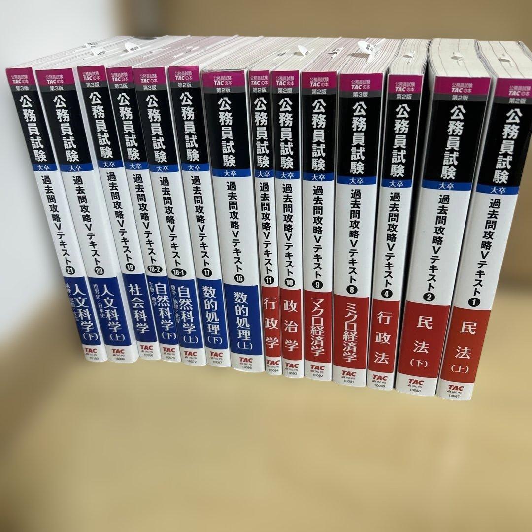 TAC 公務員試験過去問攻略テキスト セット第2版 大卒 - メルカリ