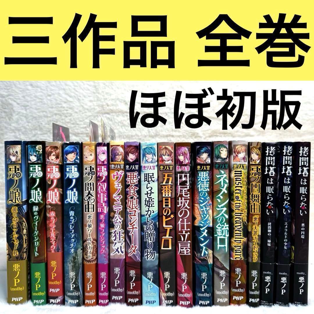 悪ノP】悪ノ娘 & 悪ノ大罪 & 拷問塔は眠らない 全巻18冊セット 初版