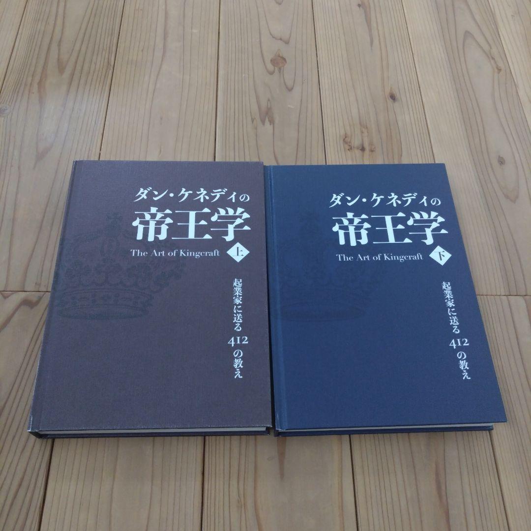 ダンケネディの帝王学 上下巻 - メルカリ