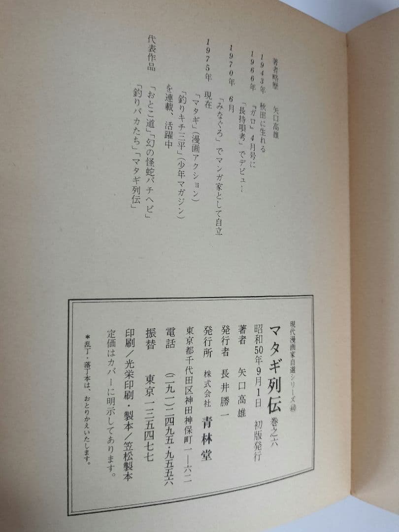 マタギ列伝 すべて 初版 全6巻セット 矢口高雄 青林堂 50年前 - メルカリ