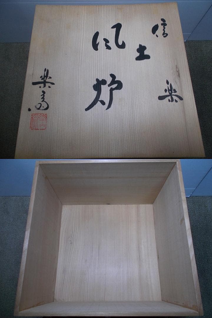 茶道具 四代高橋楽斎 信楽土風炉 茶釜 未使用五徳 織部敷板 底瓦 釜環