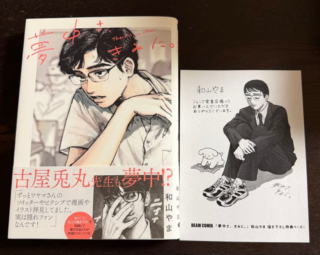 夢中さ、きみに。 和山やま サイン本 特典付き 初版 夢中さ、きみに。 (ビームコミックス)／和山 やま - メルカリ