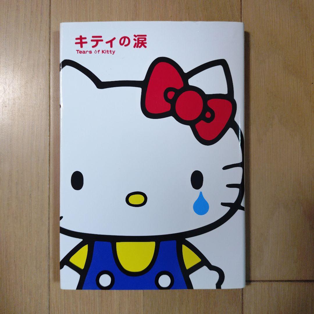 【初版】キティの涙　Tears of Kitty　集英社　山口裕子　エッセイ 初版】キティの涙 Tears of Kitty 集英社 山口裕子 エッセイ - メルカリ