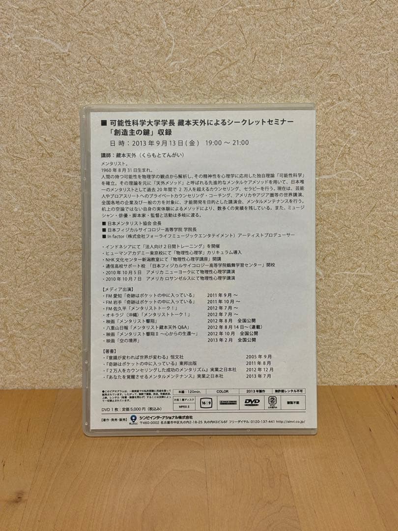 藏本天外 創造主の鍵 DVD