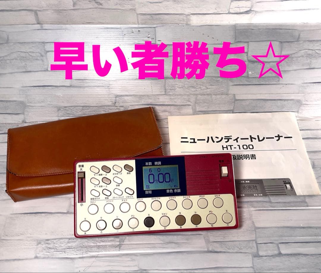 水光社 ニューハンディトレーナー HT-100 詩吟・民謡用練習機 - メルカリ