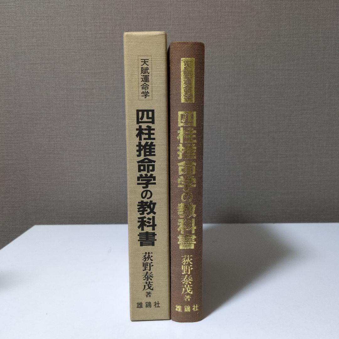 【希少本】天賦運命学　四柱推命学の教科書 希少本】天賦運命学 四柱推命学の教科書 希少本】天賦運命学 四柱