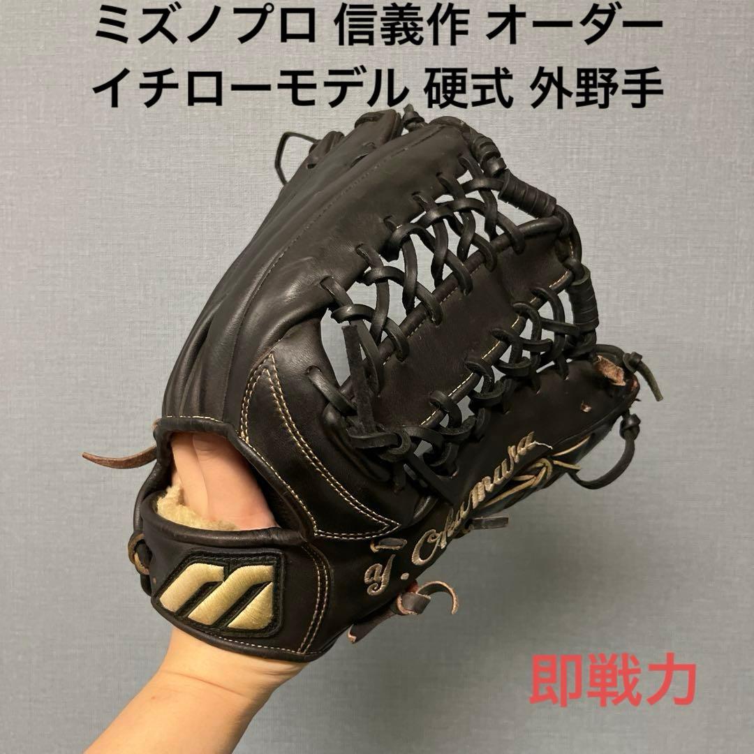 1141 ミズノプロ 信義作 オーダー イチローモデル 硬式 外野手用グローブ 野球 ミズノ 硬式グローブ 硬式 グローブ ミズノプロ オーダーグラブ