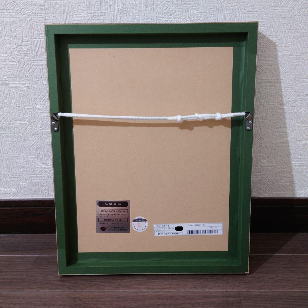 天野弓彦 オリジナル 黒フレーム 証明書付き - メルカリ