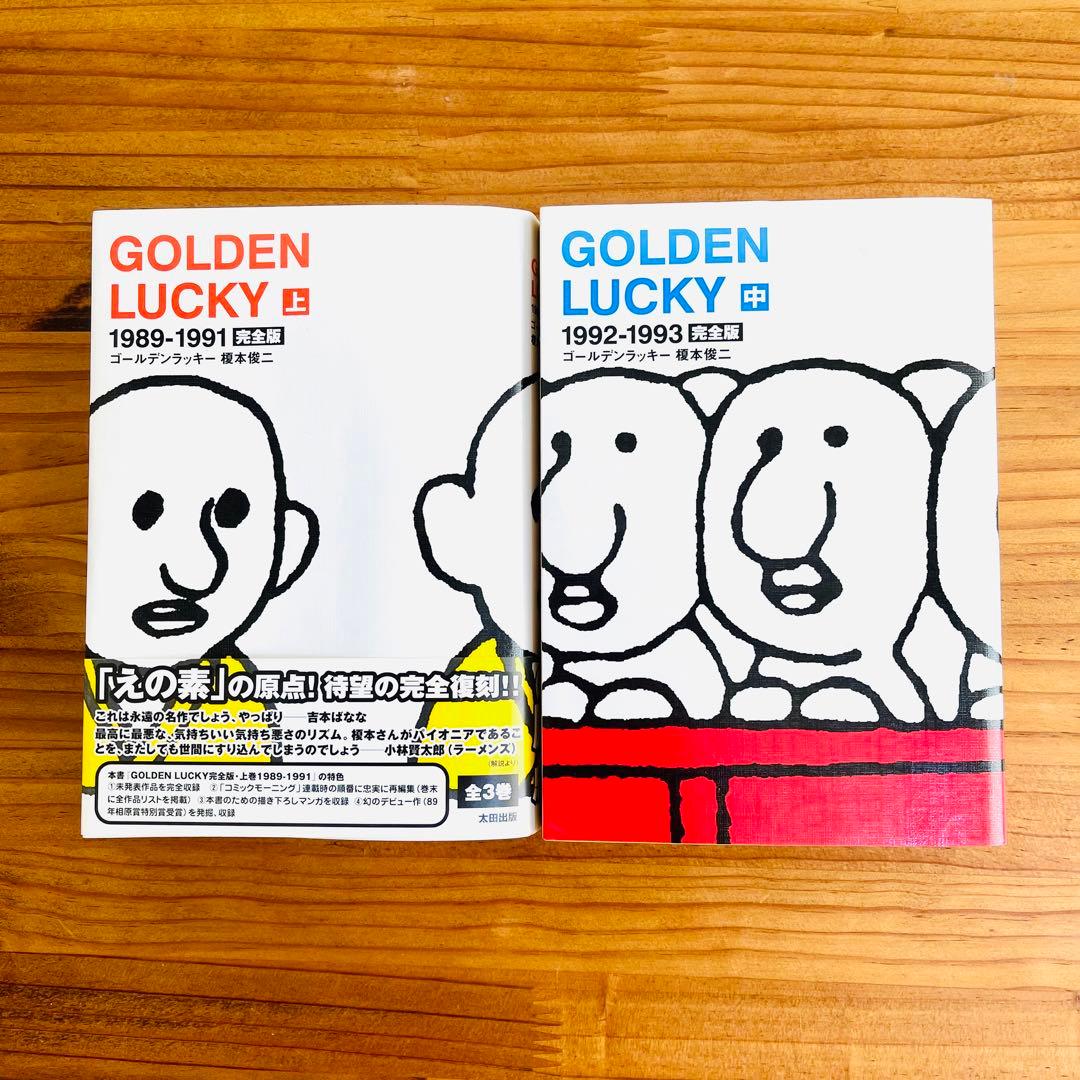 Golden lucky 完全版 上巻 中巻 榎本俊二 2冊セット 榎本俊二 - メルカリ