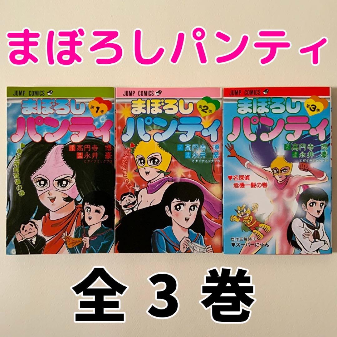 まぼろしパンティ全3巻 - メルカリ