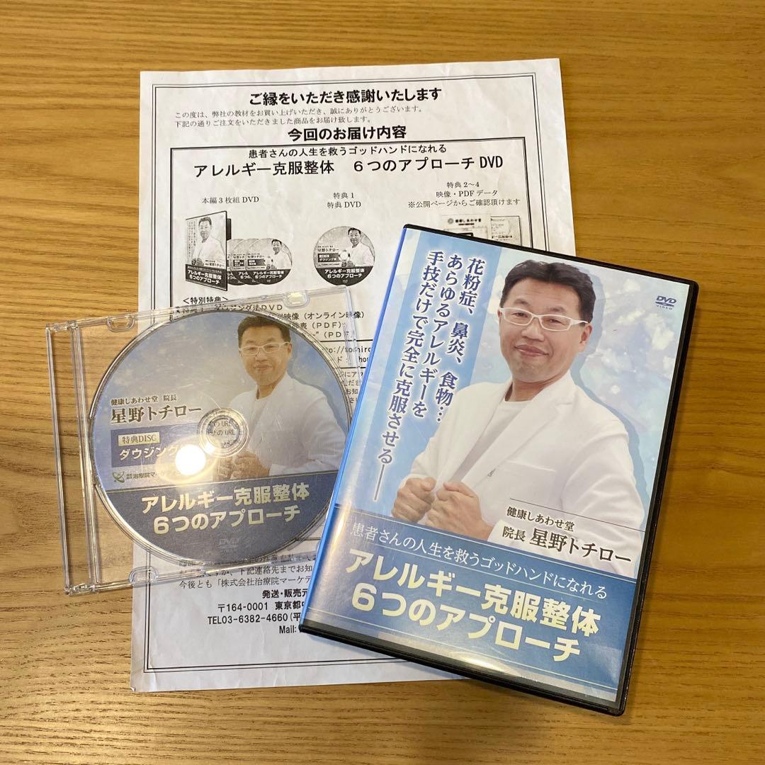 アレルギー克服整体 6つのアプローチ　星野トチロー アトピー＆アレルギー克服整体6つのアプローチ】 星野トチロー 整体DVD