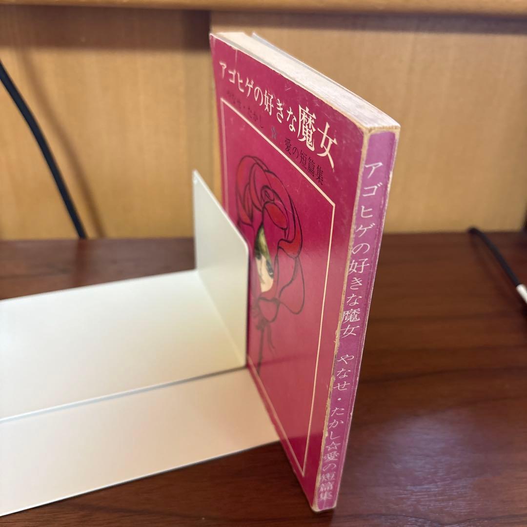 やなせたかし　アゴヒゲの好きな魔女　希少本　古書