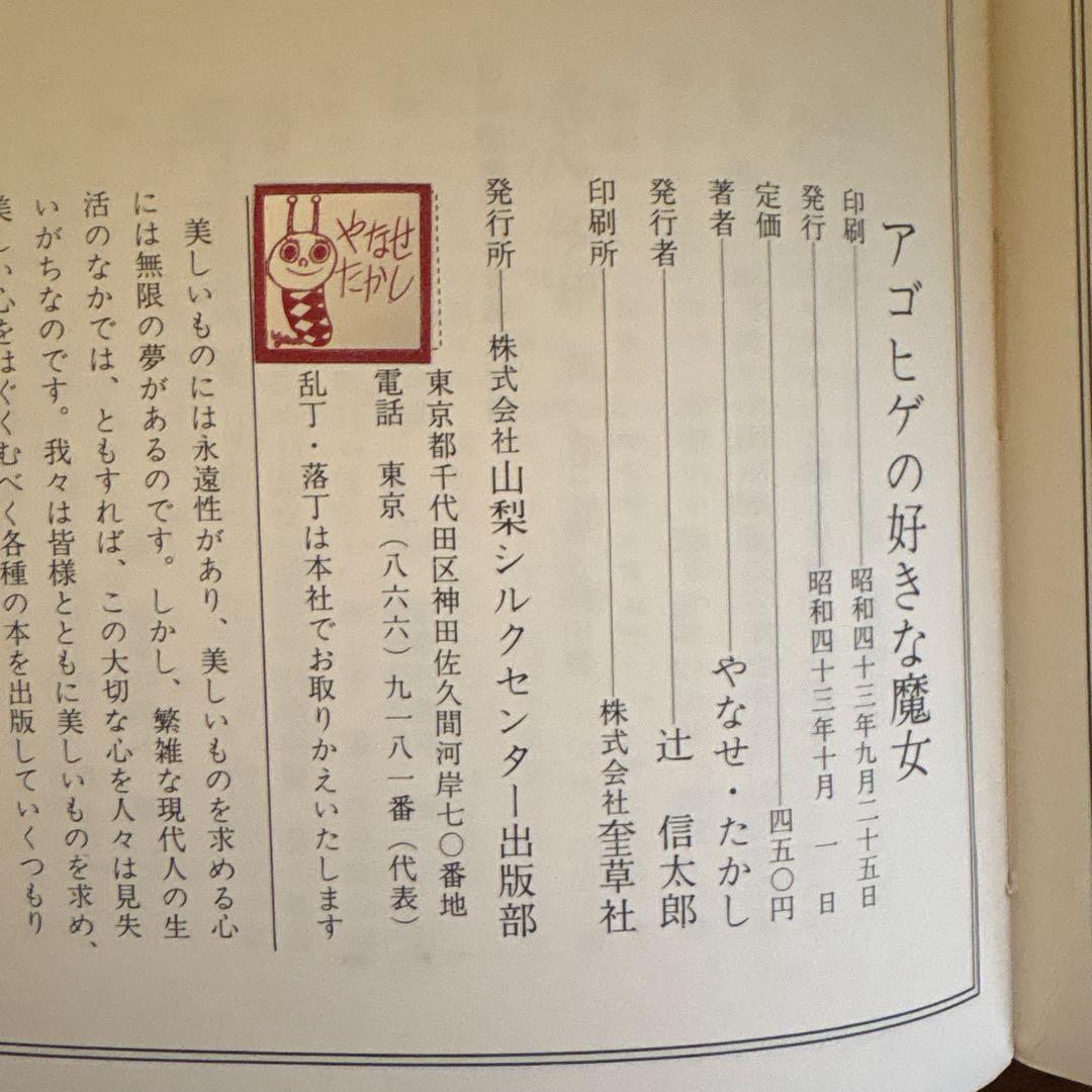 やなせたかし　アゴヒゲの好きな魔女　希少本　古書