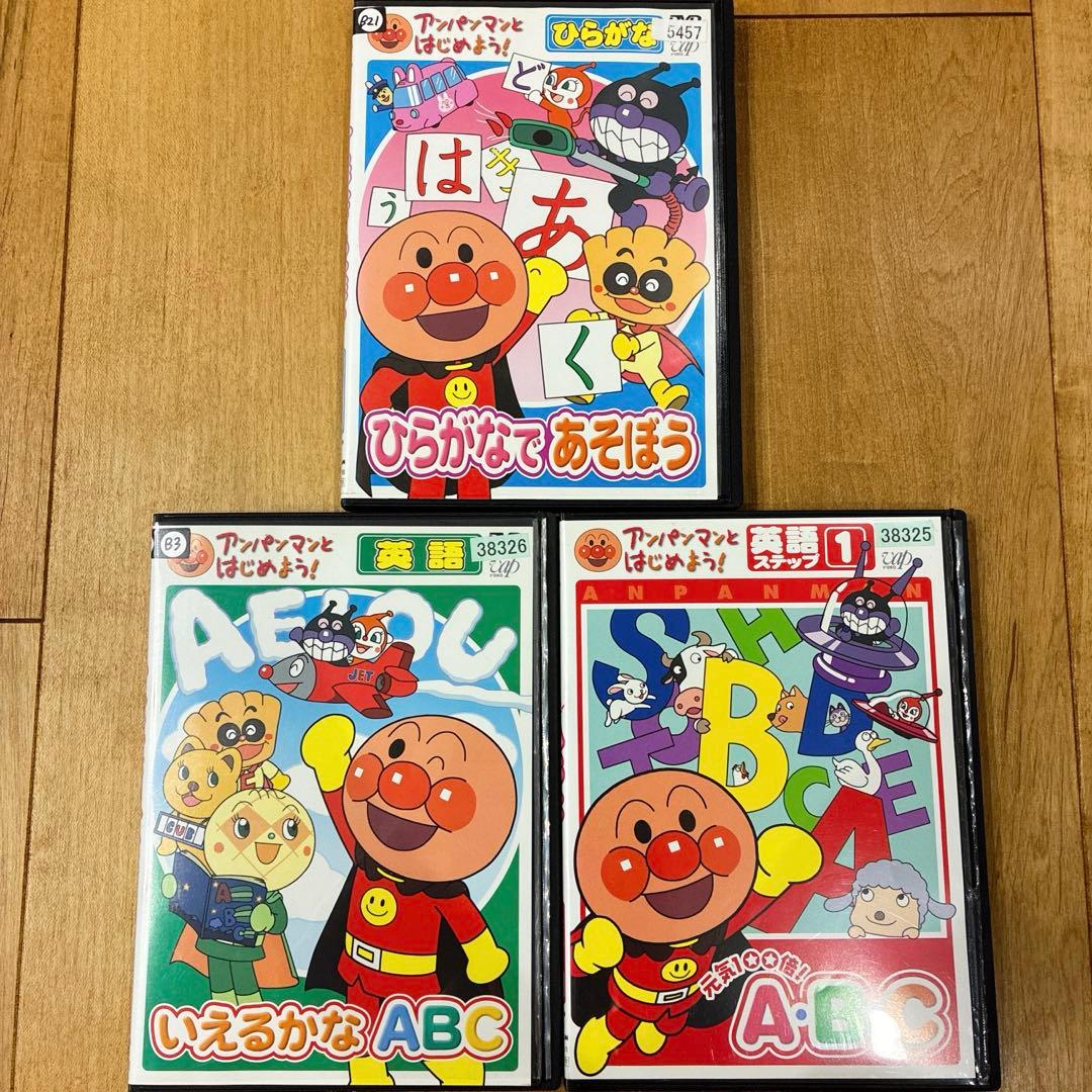 アンパンマンとはじめよう 英語 ひらがな 全3巻セット DVD アニメ 匿名