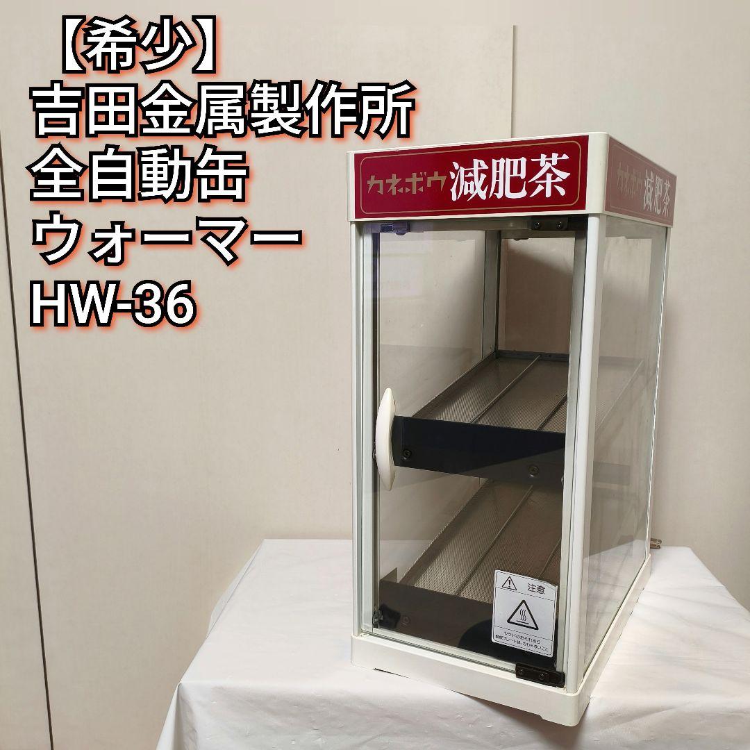 吉田金属製作所 全自動CANウォーマー HW-36 缶ウォーマー カネボウ 2026年最新】全自動CANウォーマーの人気アイテム - メルカリ