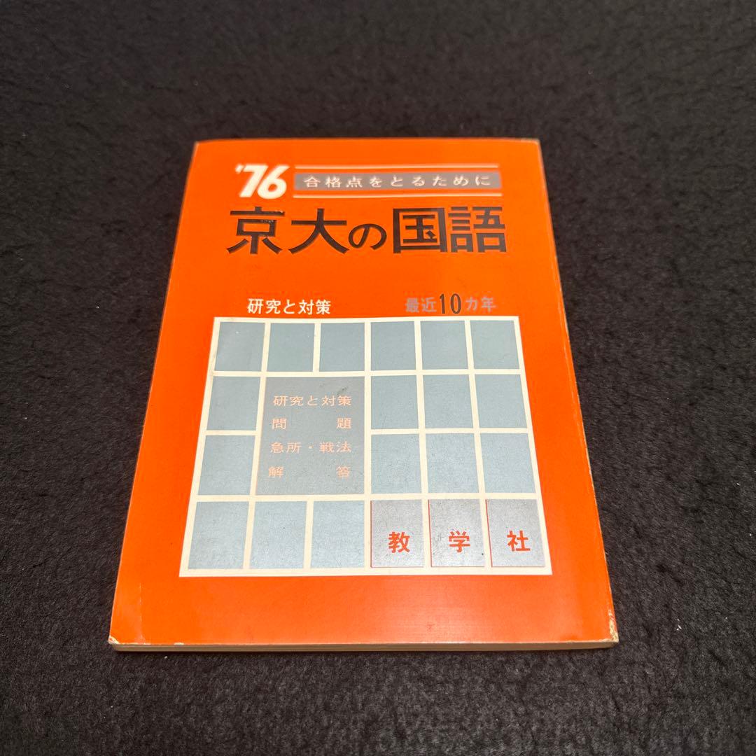 赤本 京都大学 京大の国語 1976年版 10年掲載 過去問 - メルカリ