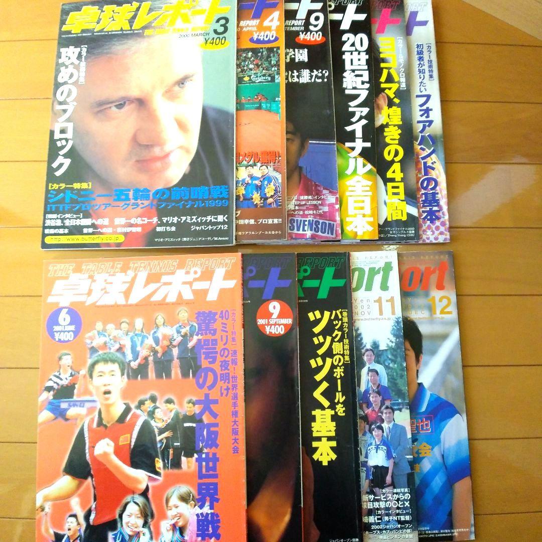 卓球レポート　2000年. 2001年. 2002年　10冊 1281679869_n.jpg