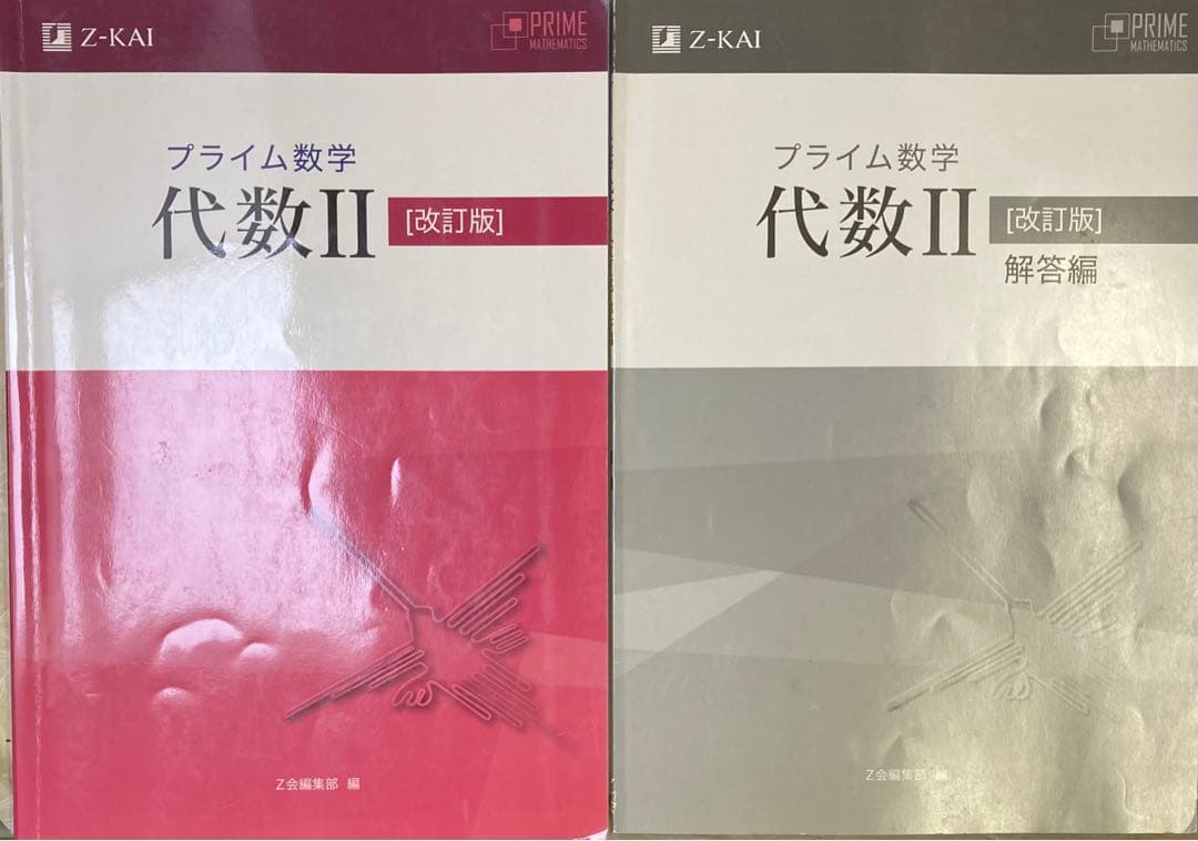 ✴︎【学校専用商品】貴重 プライム数学 代数II 改訂版 Z会編集部 編