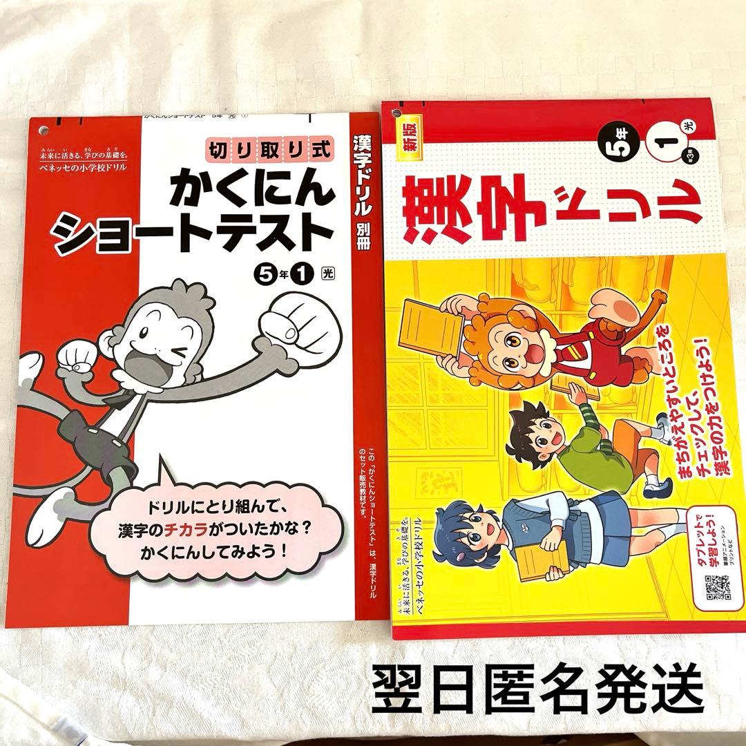 ベネッセ 小学5年生ドリル 漢字 かくにんショートテスト 1学期 - メルカリ