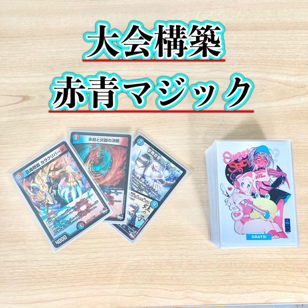 買ってそのまま優勝 大会構築 【赤青マジック】 デッキ＆3重スリーブ