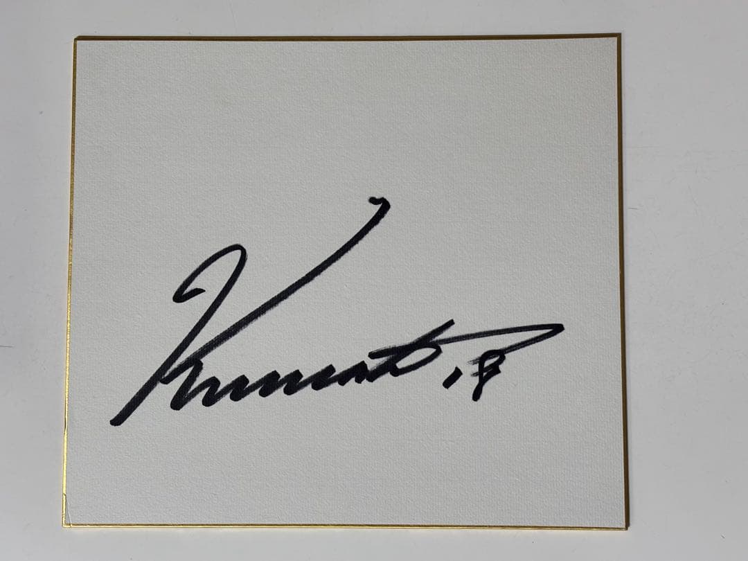 桑田真澄 18番 直筆サイン サイン 色紙 巨人 ジャイアンツ 読売