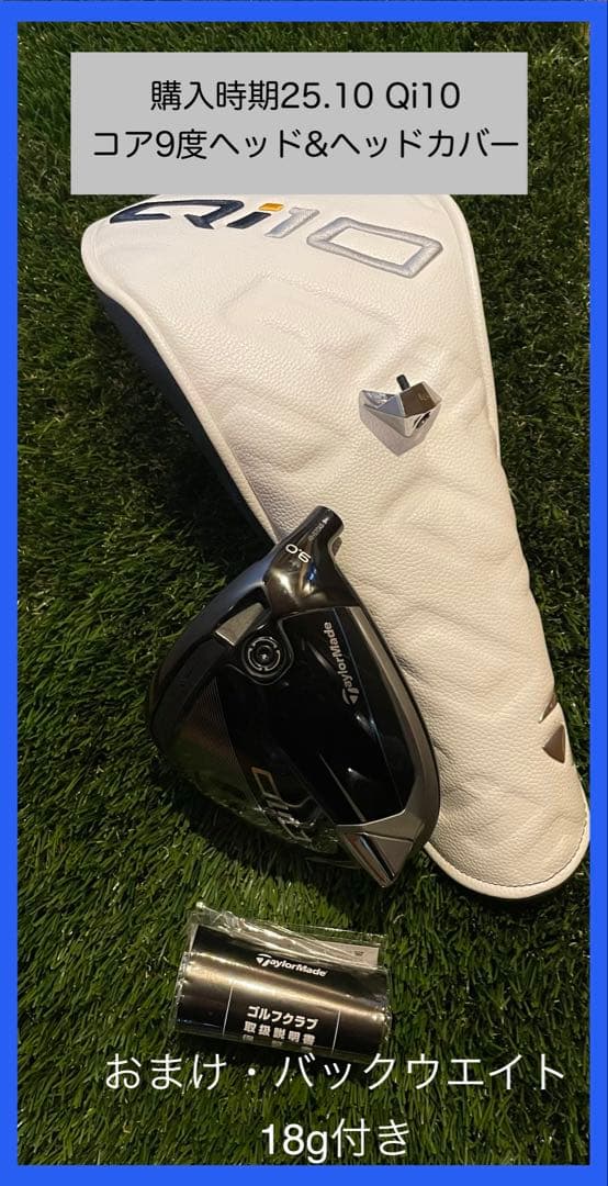 ヘッドのみ美品 Qi10 ドライバー 9度 ヘッドカバー&バックウエイト18g