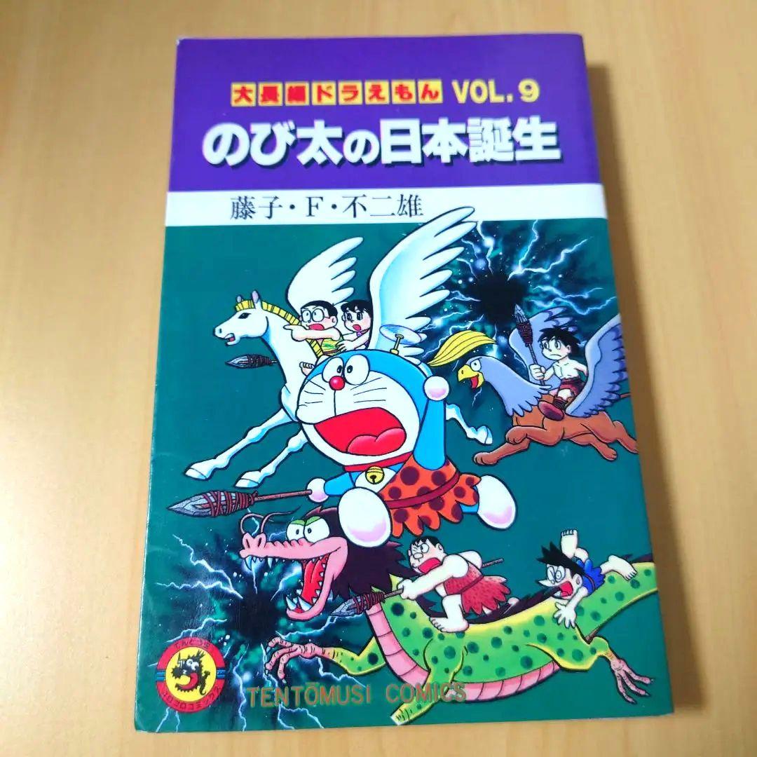 1989年 初版本 大長編ドラえもんVOL.9 のび太の日本誕生 - メルカリ