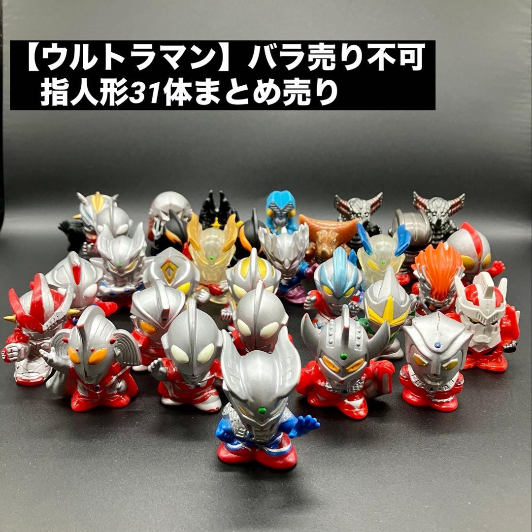 ウルトラマン】 指人形 31体まとめ売り ウルトラマンランド購入 バラ