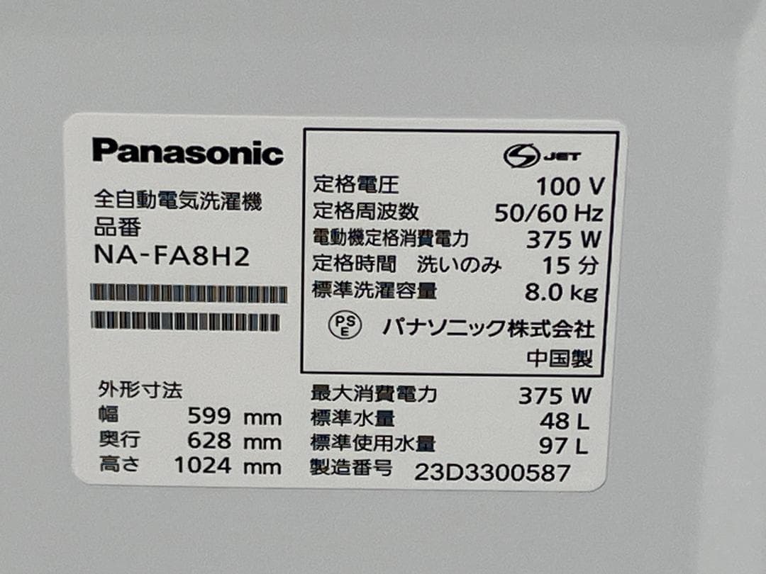 愛知岐阜/送料込☆美品☆2023年製☆パナソニック8kg洗濯機 NA-FA8H2