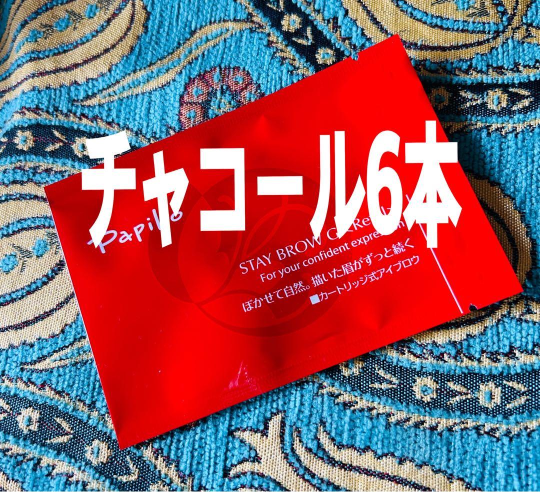 パピリオ ステイブロウG 002チャコールリフィル6本 詰替 眉墨【新品未開封】 パピリオ ステイブロウG 002チャコールリフィル6本 詰替 眉墨【新品未