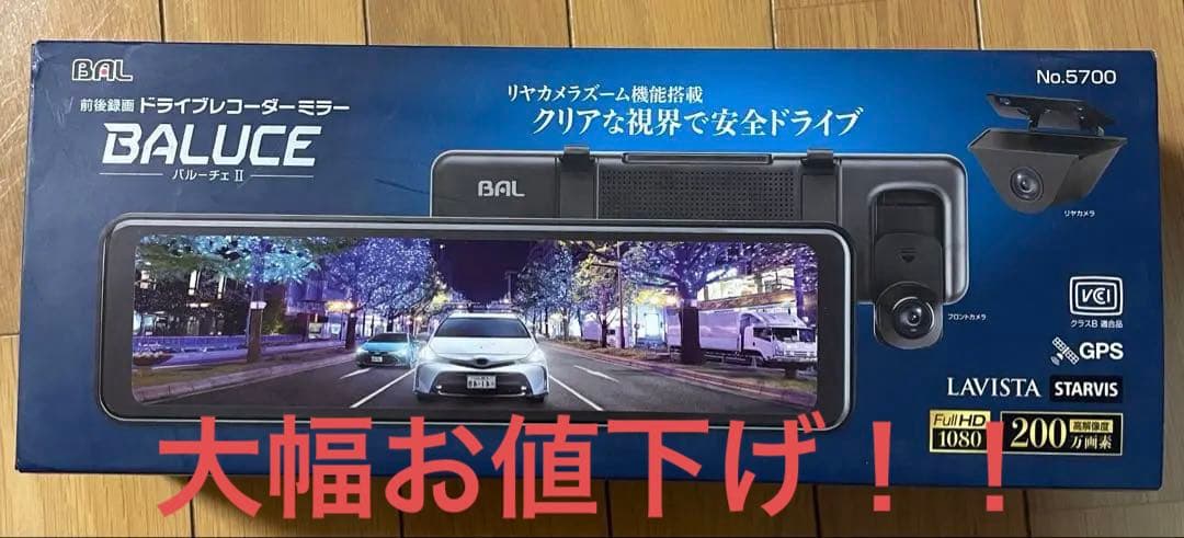 【特価】BAL 前後録画ドライブレコーダーミラーNO.5700バルーチェⅡ 前後録画ドライブレコーダーミラーBALUCE II（バルーチェ II） | 大橋