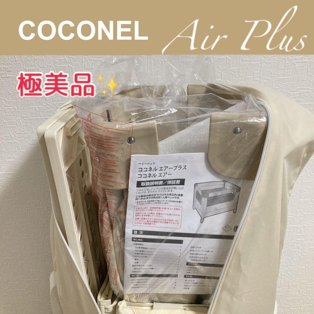 極美品 Aprica ココネルエアープラス シュークリーム　マットなし アップリカ ベビーベッド ココネルエアープラス シュークリーム