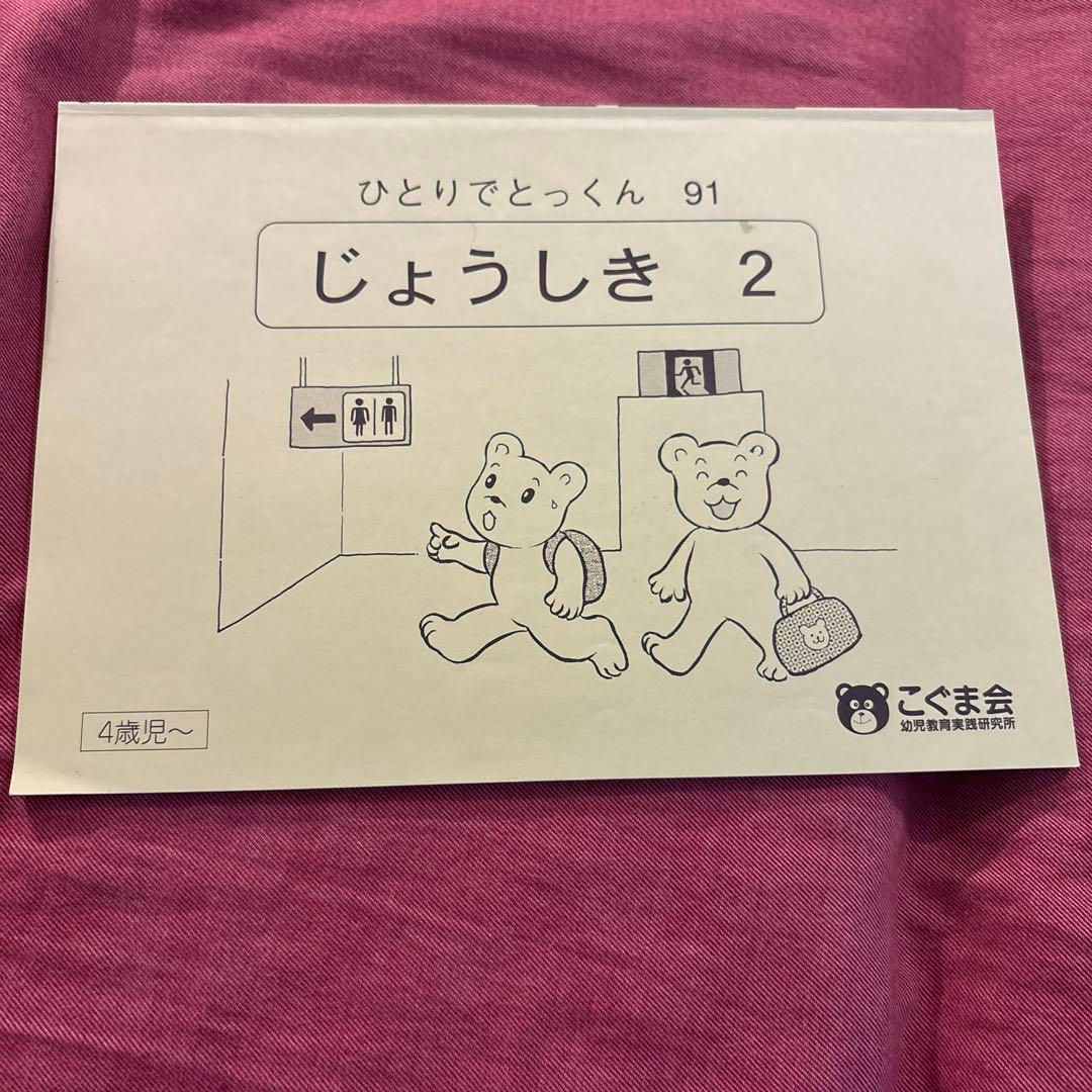 値引き【5冊で2000円】⑦ひとりでとっくん じょうしき 2 ひとりでとっくん 常識 | 教材一覧 | こぐまオリジナル知育教材