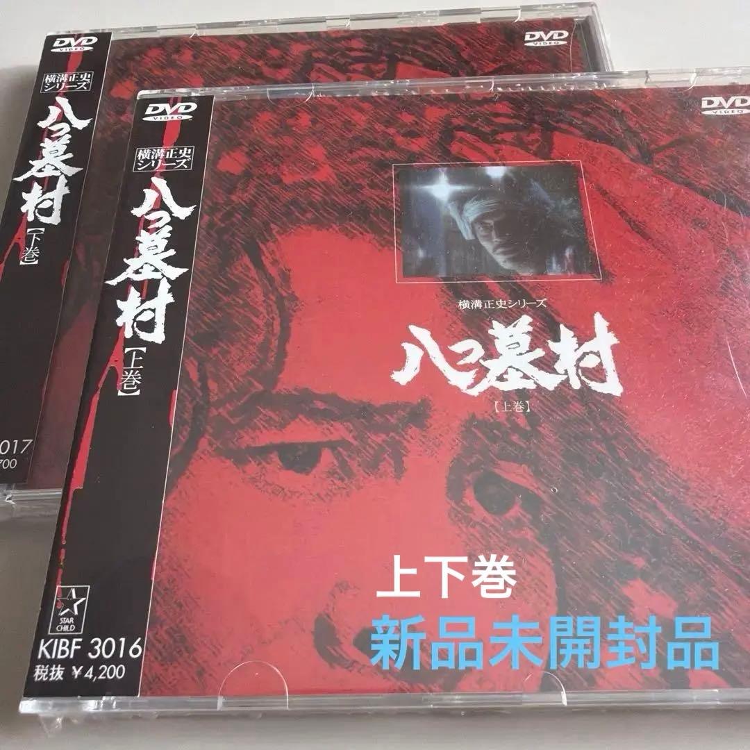 横溝正史シリーズ 【八つ墓村】上・下巻 金田一耕助/古谷一行 新品未