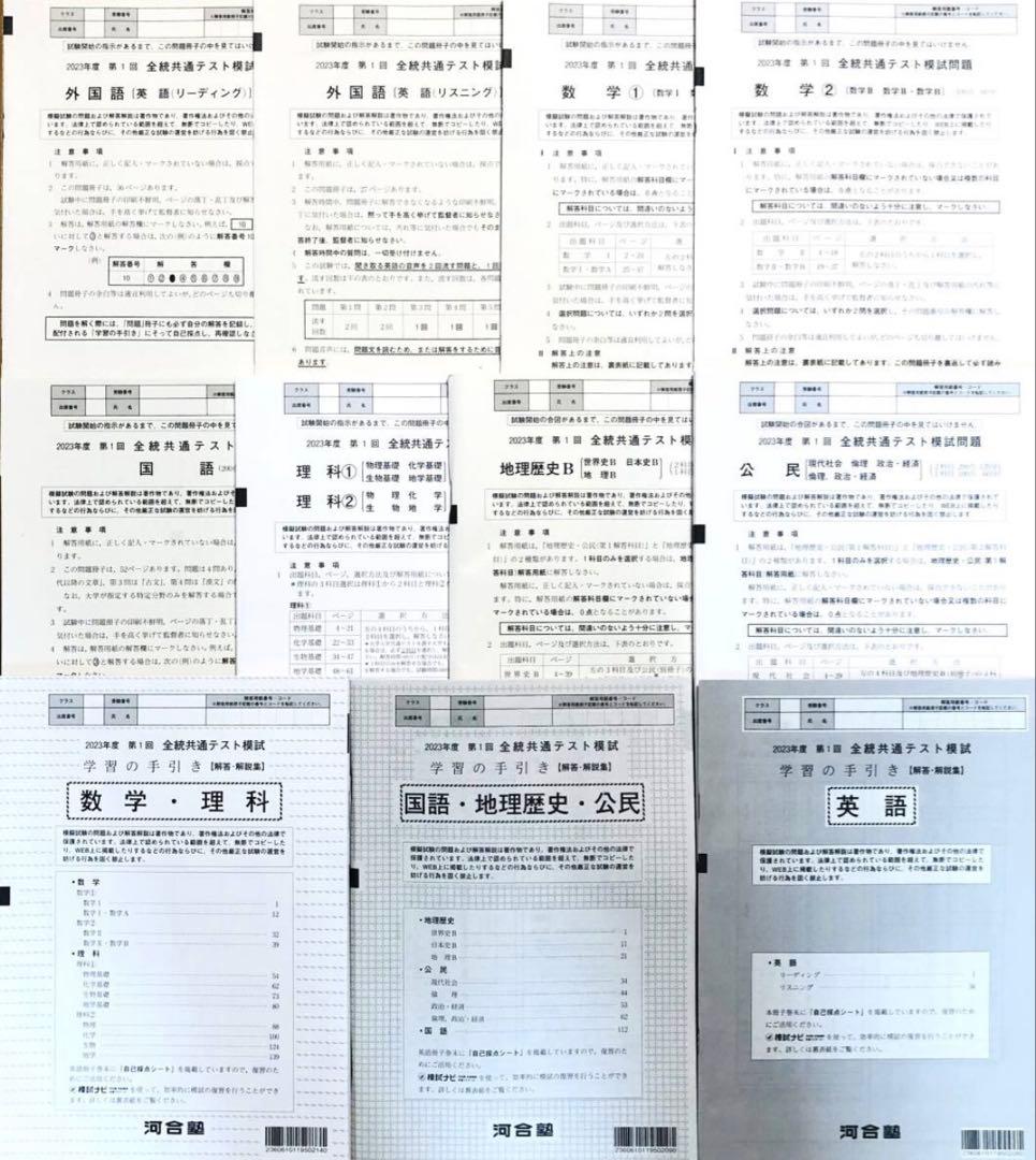 新品未使用】 河合塾 2023年度 第1回 全統共通テスト模試(解答