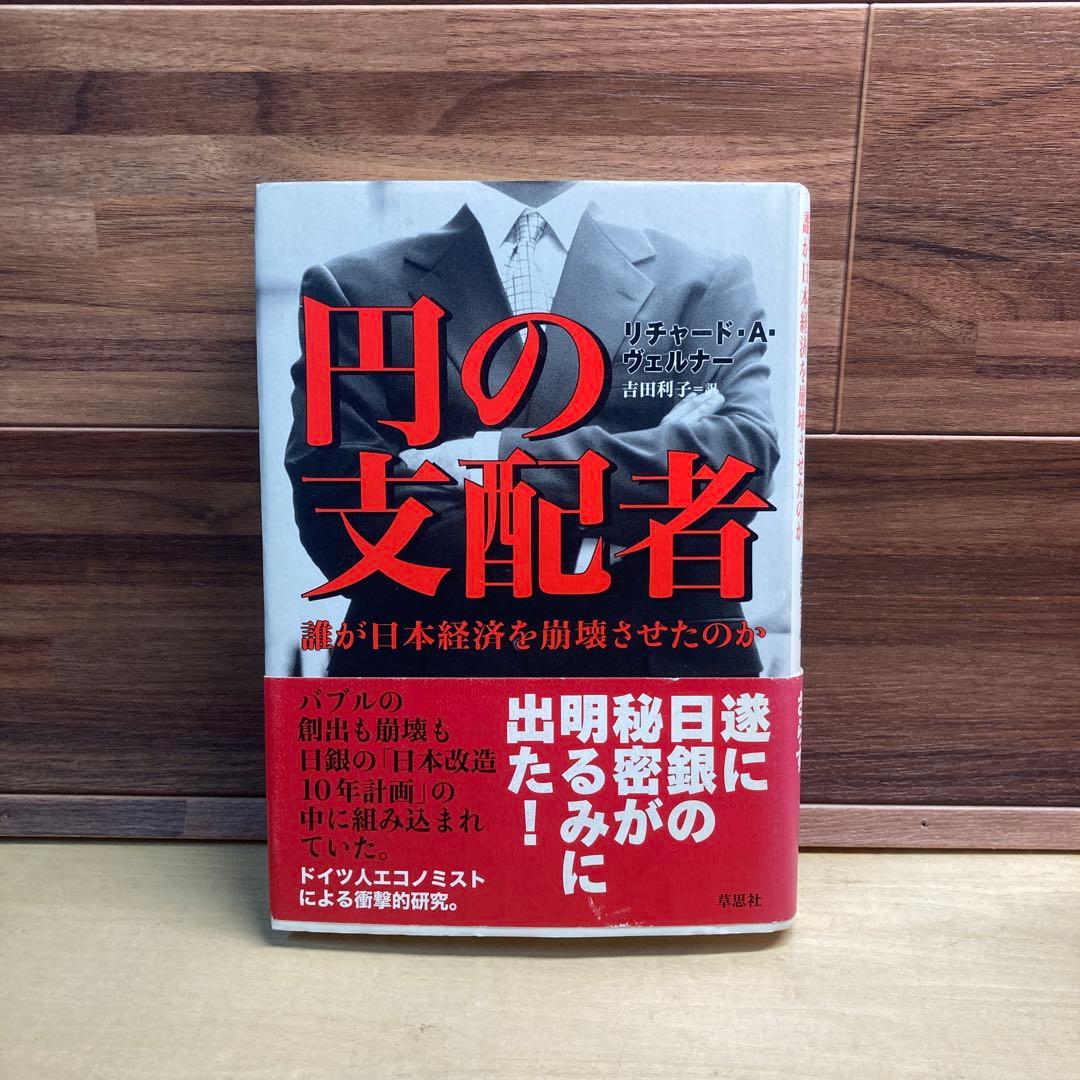円の支配者 : 誰が日本経済を崩壊させたのか - メルカリ