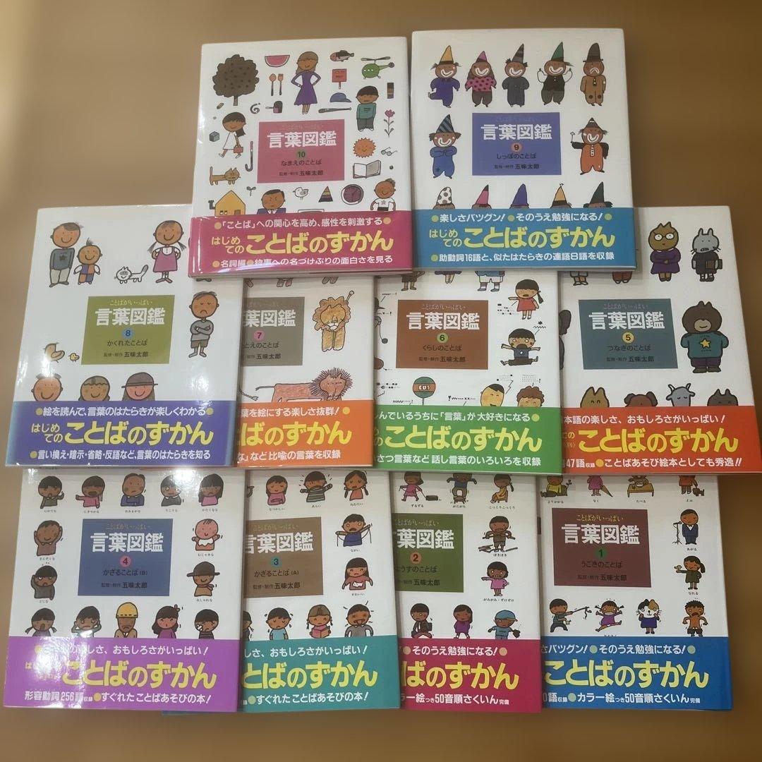 【カバー帯付き】言葉図鑑　10巻セット　五味太郎【美品】ことばずかん　おまけ付き 五味太郎・言葉図鑑 全10巻 | 五味太郎 |本 | 通販 | Amazon